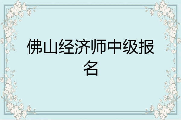 佛山经济师中级报名
