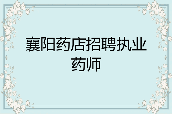 襄阳药店招聘执业药师