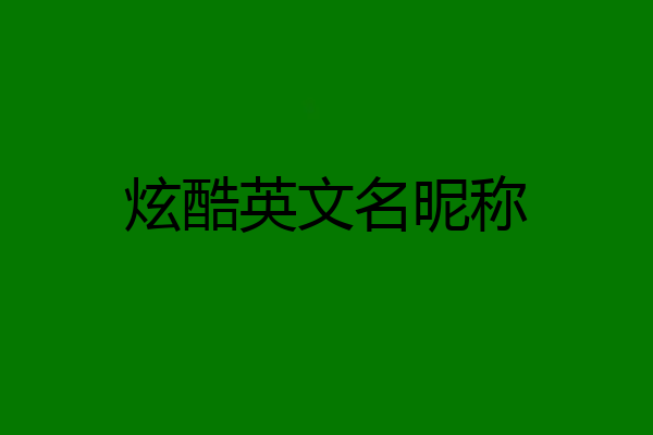 炫酷英文名昵称