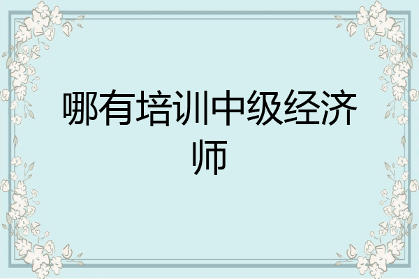 哪有培训中级经济师