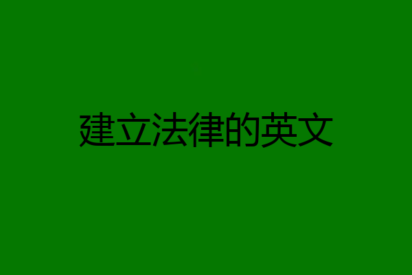 建立法律的英文