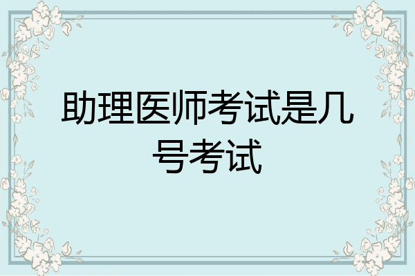 助理医师考试是几号考试