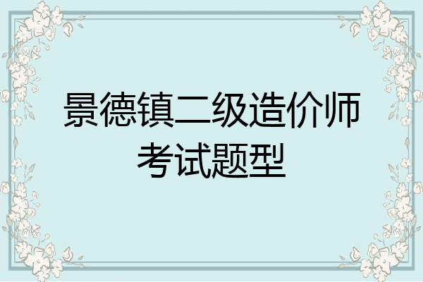 景德镇二级造价师考试题型