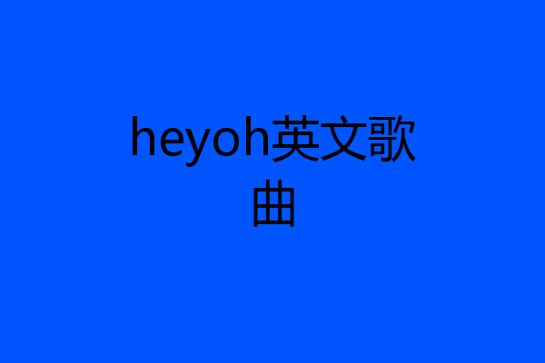 heyoh英文歌曲