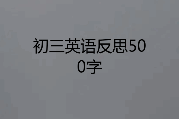 初三英语反思500字