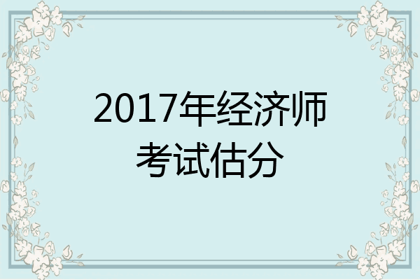 2017年经济师考试估分