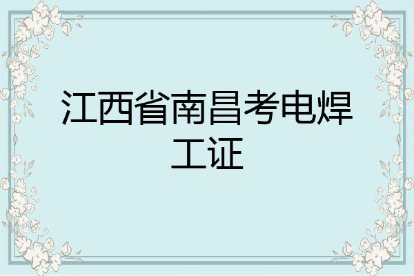 江西省南昌考电焊工证