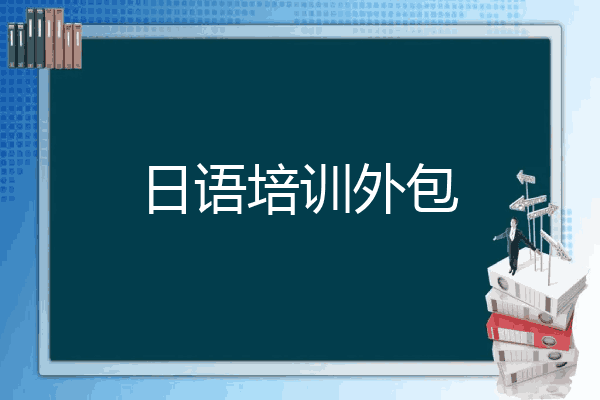 日语培训外包
