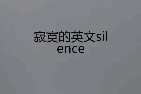 寂寞的英文silence