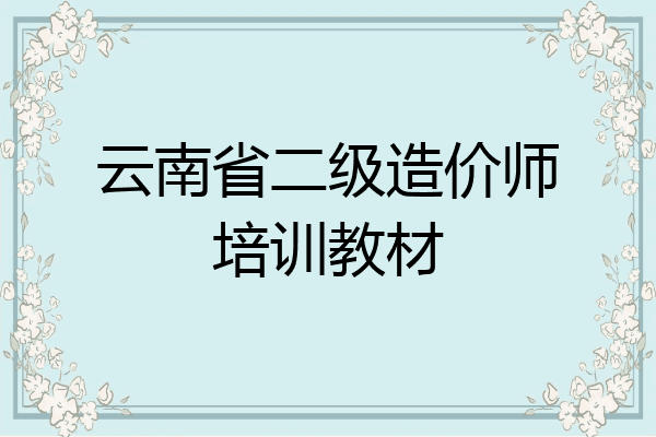 云南省二级造价师培训教材