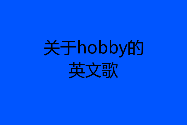 关于hobby的英文歌