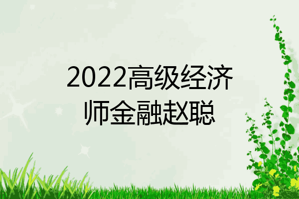 2022高级经济师金融赵聪