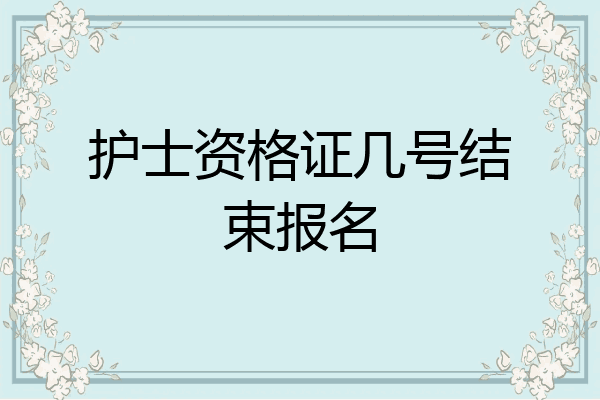 护士资格证几号结束报名