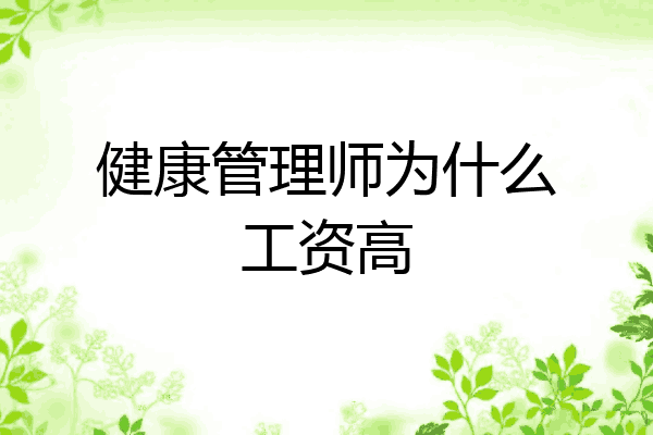 健康管理师为什么工资高