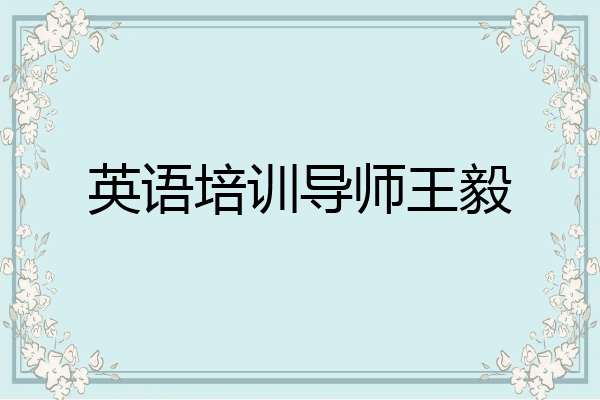 英语培训导师王毅