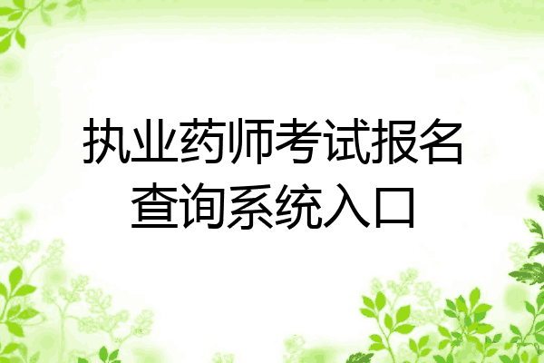 执业药师考试报名查询系统入口