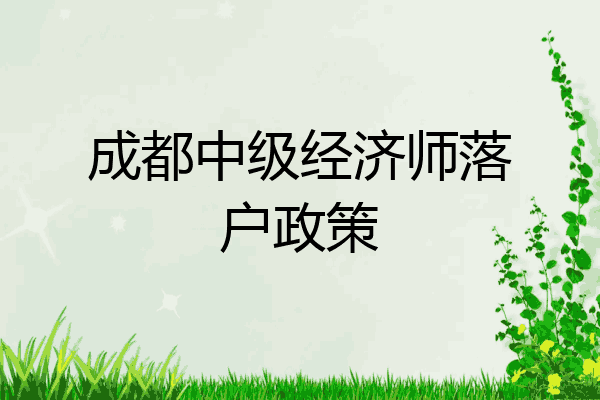 成都中级经济师落户政策