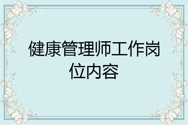 健康管理师工作岗位内容