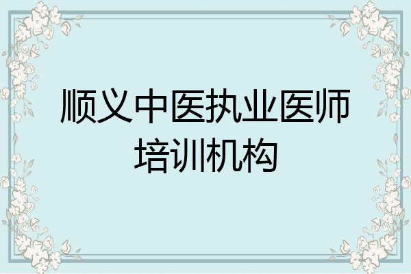 顺义中医执业医师培训机构