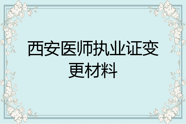 西安医师执业证变更材料