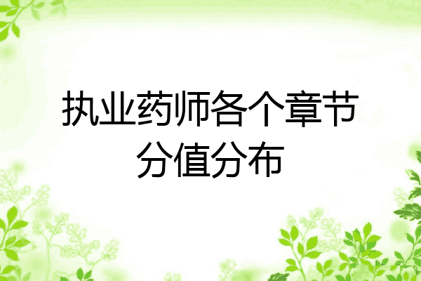 执业药师各个章节分值分布