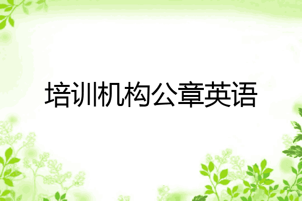 培训机构公章英语