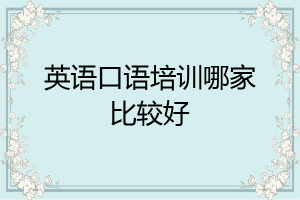 英语口语培训哪家比较好