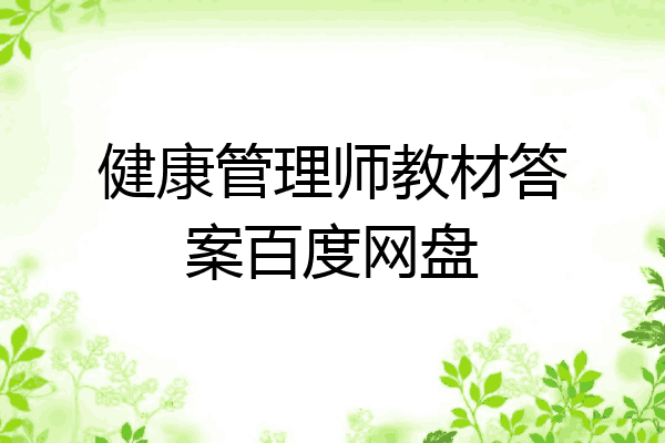 健康管理师教材答案百度网盘