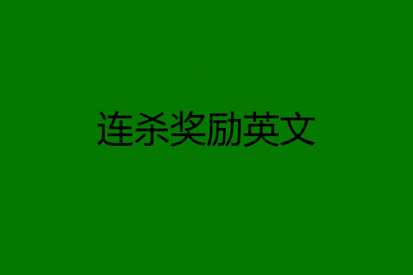 连杀奖励英文