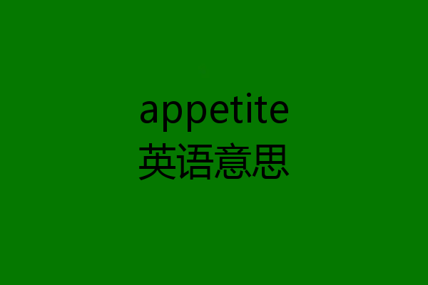 appetite英语意思