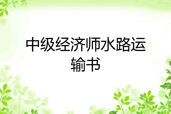 中级经济师水路运输书