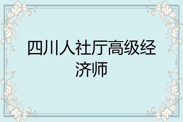四川人社厅高级经济师