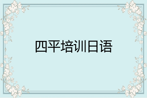 四平培训日语