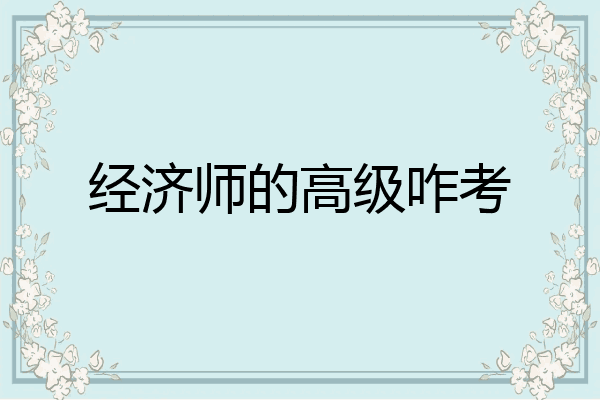 经济师的高级咋考