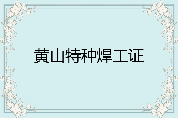 黄山特种焊工证