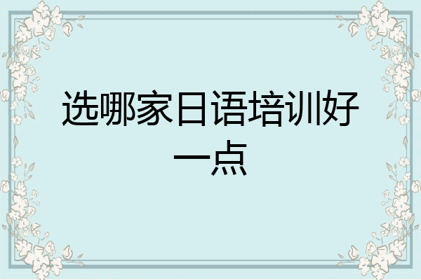 选哪家日语培训好一点