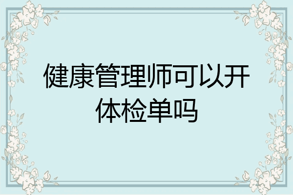 健康管理师可以开体检单吗