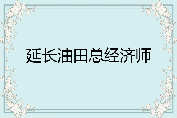 延长油田总经济师