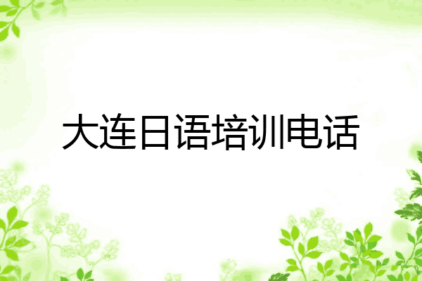 大连日语培训电话