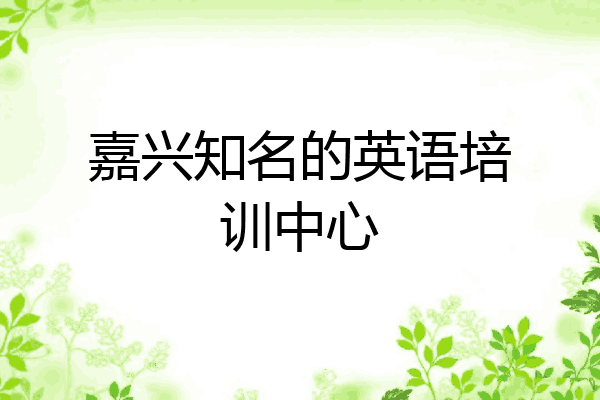嘉兴知名的英语培训中心