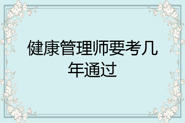 健康管理师要考几年通过