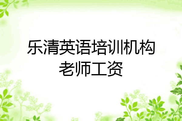 乐清英语培训机构老师工资