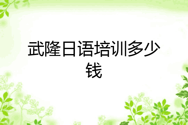 武隆日语培训多少钱
