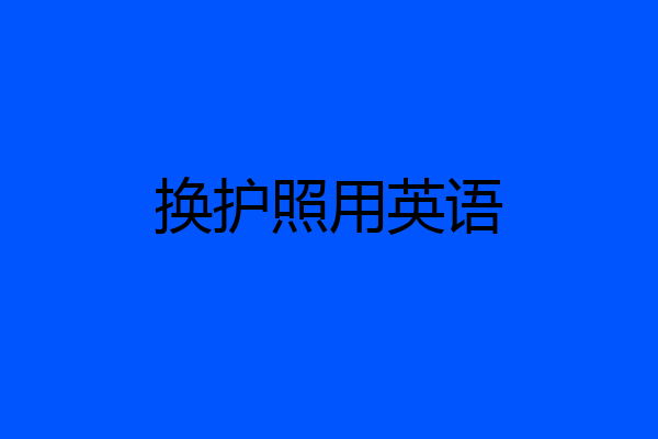 换护照用英语
