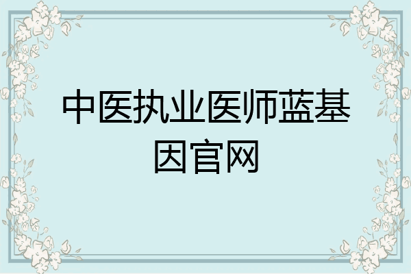 中医执业医师蓝基因官网