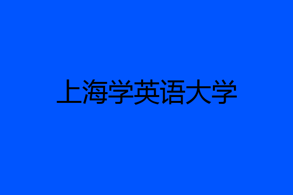 上海学英语大学