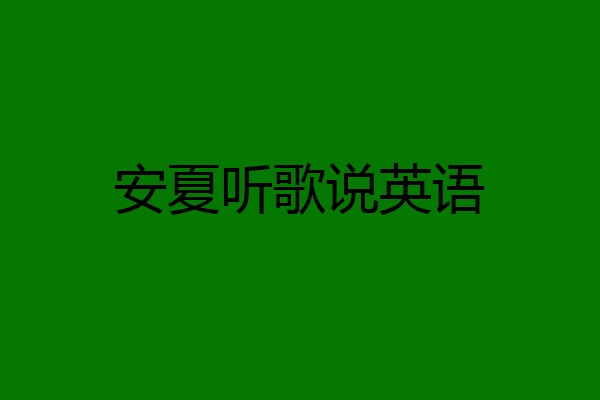 安夏听歌说英语