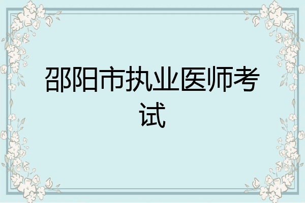 邵阳市执业医师考试