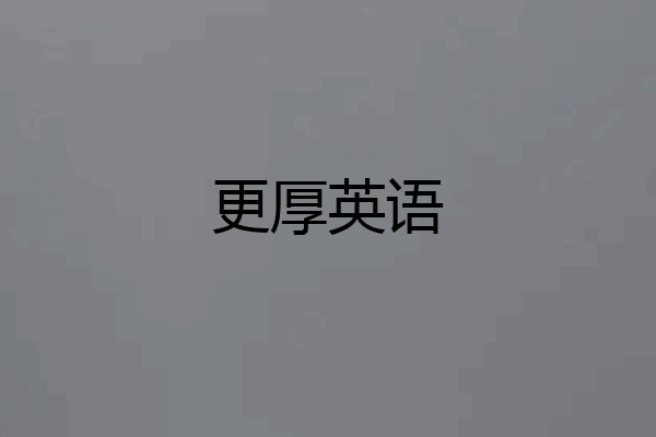 更厚英语