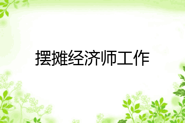 摆摊经济师工作